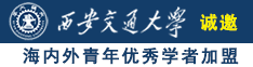 女生高潮在线观看视频诚邀海内外青年优秀学者加盟西安交通大学