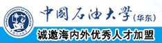 屌放在屄里面，白虎中国石油大学（华东）教师和博士后招聘启事
