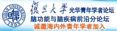 c逼动作教程诚邀海内外青年学者加入|复旦大学光华青年学者论坛—脑功能与脑疾病前沿分论坛